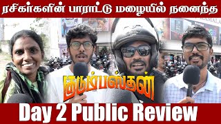 Family-யோட ஒருதடவை, Friends-ட ஒருதடவை, Girl Friend-ட ஒருதடவை  பார்க்கலாம் KUDUMBASTHAN Public Review