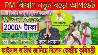 PM Kisan 19th installment Update। PM কিষাণ প্রকল্পের ১৯ নং কিস্তির টাকা দেওয়ার ফাইনাল তারিখ প্রকাশ।