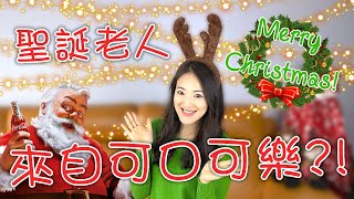 【聖誕節冷知識】魯道夫與聖誕老人的由來 Christmas Trivia《Monica’s English 夢妮英語》