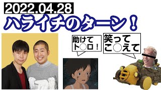 2022年4月28日（木）ハライチのターン！