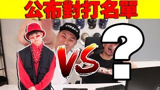 Youtuber 拳赛的对打名单终于出炉了！到底谁会和会对战呢？