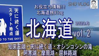 [必見!お役立ち北海道vol.2]阿寒湖、摩周湖、屈斜路湖、天に続く道、オシンコシンの滝、知床五湖、知床観光船をご紹介。大自然を満喫できます。ガイドツアーでないと行けない知床五湖は必見です!