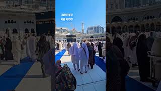 আল্লাহর ঘর কাবা শরীফ #beautiful #আল্লাহ #allah #kaba #shortvideo #shorts #short #peace #peaceful