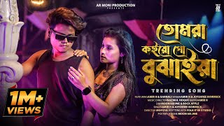 Tomra Koiogo Bujhaiya || তোমরা কইয়ো গো বুঝাইয়া || Insta Trending Song || Bengali Hit Song 2023