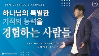 하나님의 특별한 기적의 능력을 경험하는 사람들 (요1:1-4) | Loving Worship | Joshep Lee 목사