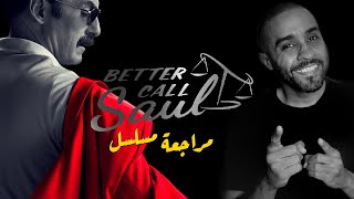 مناقشة الموسم الأخير من مسلسل Better Call Saul