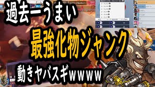 【ジャンクラ視点あり】まじで感動レベルのジャンクラ専見つけました。【レッキングボール】【オーバーウォッチ2】