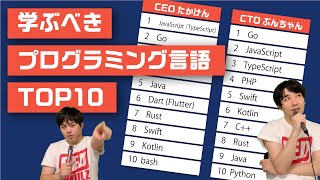 【2020年版】CEOとCTOが考える！学ぶべきプログラミング言語TOP10