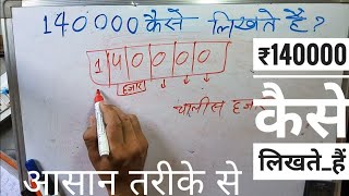 ₹140000 शब्दों में कैसे लिखते हैं | 140000 Kaise likhate hai | number Spelling Hindi English