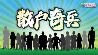 【散戶奇兵】1月20日 星期一丨特朗普保住TikTok穩中美？就任前發幣支持Crypto？丨鄺卓毅 孫子大戶丨