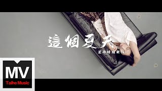 逆向時鐘樂隊【這個夏天】HD 高清官方完整版 MV