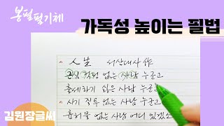 손글씨_봉필 필기체 7강 가독성 높이는 필법