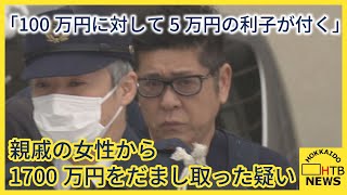 「100万円に対して５万円の利子が…」親戚の女性から1700万円をだまし取った疑い　58歳の男を逮捕・送検