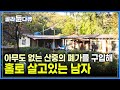 산중에 버려진 낡은 민박을 '평생의 보금자리'로 큰맘먹고 선택했다 | “평생 도시에서 펜대만 굴리다가 이곳에 오니까 지상낙원이 따로없어” | #골라듄다큐