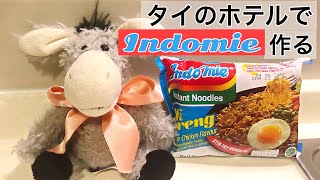 【indome】バンコクのホテルでインドミーを作ってみた