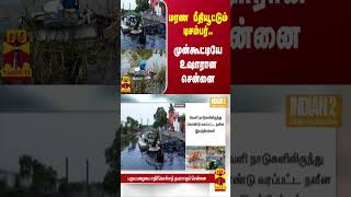 மரண பீதியூட்டும் டிசம்பர்.. முன்கூட்டியே உஷாரான சென்னை   | Chennai December Rain | Thanthitv