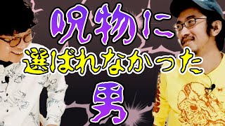 【悲しい】呪物に選ばれなかった男その名は田中俊行…【呪物】