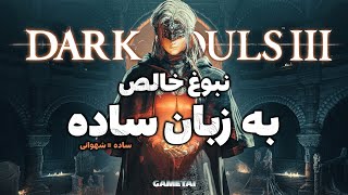 DARK SOULS 3 STORY EXPLAINED | داستان دارک سولز 3 به زبان ساده