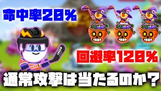 完全回避？！回避120%vs命中20%！通常攻撃は当たるのか徹底検証！【ラインレンジャー／Line Rangers／ไลน์เรนเจอร์／銀河特攻隊／라인레인저스】