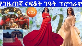 የኢቤኤስ ጋዜጠኛ ናፍቆት ትግስቱ የግዓት ፕሮግራም | EBS | Ethiopia