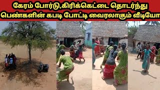 நடு வீதியில் கபடி விளையாடிய பெண்கள் பிறகு நடந்ததை பாருங்க