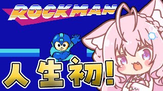 【ロックマン】完全初見✨人生初ロックマン！やっぱり最初は1から！鬼ムズなの…？ｺﾜｲ🥶【博衣こより/ホロライブ】