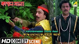 Kanchanmalake Dhorte Aasa | Comedy Scene | Subhasish Mukherjee Comedy