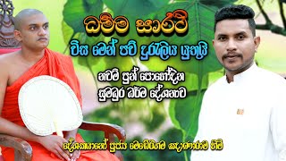 ධම්ම සාරථි | විස මෙන් පව් දුරැලිය යුතුයි | නවම් පුන් පොහෝ දින සුමධුර ධර්ම දේශනාව