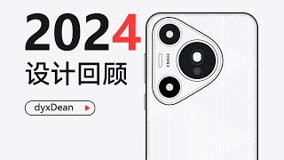 2024引领世界的手机设计「Phone design 2024」