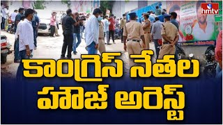 Revanth Reddy : రేవంత్ రెడ్డి సహా పలు కాంగ్రెస్ నేతల హౌస్ అరెస్ట్ | hmtv Reporter Updates