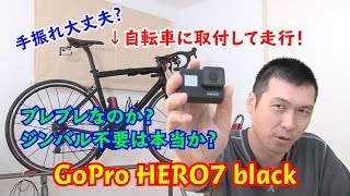 【roadbike】GoPro HERO7blackを自転車につけて撮影！