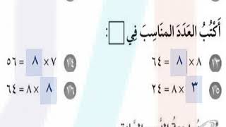 أكتب العدد المناسب في الفراغ 8× =64