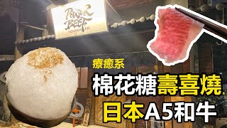 《台北壽喜燒》Power Beef 超夯打卡棉花糖雲海壽喜燒。嚴選冷藏肉搭配特製沾醬。不能錯過的創意鍋品