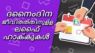 ദൈനംദിന ജീവിതത്തിനുള്ള ലൈഫ് ഹാക്കുകൾ. ബുദ്ധിപൂർവ്വമായ ആശയങ്ങൾ നിങ്ങളുടെ ജീവിതം സുഗമമാക്കും 13+