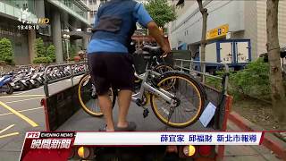 oBike亂象爭議 新北率先全國訂自治條例 2017 09 26 公視晚間新聞