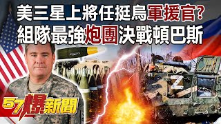 美三星上將任挺烏「軍援官」？ 組隊最強「炮團」決戰頓巴斯！-康仁俊 江中博 徐俊相《57爆新聞》精選篇 網路獨播版-1900-2