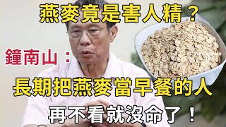 燕麥是害人精，還是營養佳品？鐘南山：長期吃燕麥當早餐，70歲後竟會發生這種變化！連醫生都驚呆了