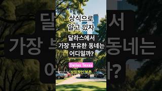 달라스에서 가장 부유한 지역이 어디인지 아시나요? 달라스는 캘리포니아 Beverlyhills 그리고 뉴욕에 싹스 5th 애비뉴 못지 않은 부촌들이 있답니다.