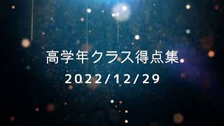 2022/12/29 幼児・小学生フットサル大会　高学年クラス