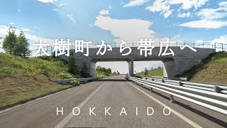 【北海道ドライブ】道の駅 コスモール大樹～帯広駅地下駐車場（帯広広尾道、国道236号線 車載動画）