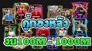 FC Mobile | แนะนำคู่กองหลังตั้งแต่งบ 100M-1000M