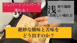 「浅煎り珈琲」の「簡単、楽、美味しい」淹れ方　苦味のバランスの良い出し方とは？　Easy way to brew delicious lightly roasted coffee