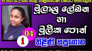 Lesaon 04 Part 01 මූලාශ්‍ර ලේඛන හා මූලික සටහන් පොත් - By Thilini Hapugoda