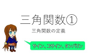 三角関数①「三角関数の定義」