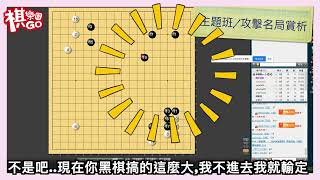 【圍棋教學】攻擊對方弱棋,需要先判斷三步驟！主題班-潘潘老師『棋樂園』