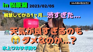 【氷上ワカサギ釣り】今日は大会らしい。激激渋の戦いin松原湖2023/02/05