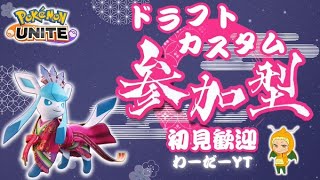 【ポケモンユナイト】ダークライ、コダック、フーパ禁止参加型ドラフトカスタム！12/18