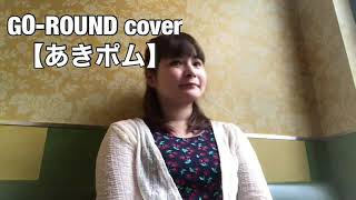 【アニメ 真・女神転生デビチル op】GO- ROUND cover【あきポム】