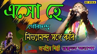 এসো হে গৌরচন্দ্র নিত্যানন্দ সঙ্গে করি || মুকুল ক্ষ্যাপা || Eso He Gour Chandra || Mukul Kheypa