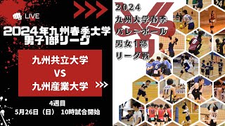 九州共立大学vs 九州産業大学【九州大学春季バレーボール男子１部リーグ大会】（2024/05/26）レギュラーラウンド11日目　第1試合